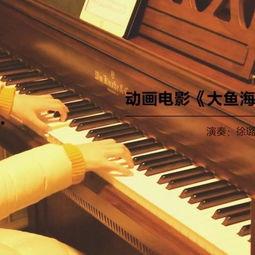 大鱼钢琴视频,一场视听盛宴的钢琴之旅